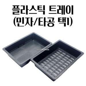육묘상자 플라스틱 모종판 사각화분 32X22CM 모종트레이 삽목판 플라스틱화분 육묘트레이