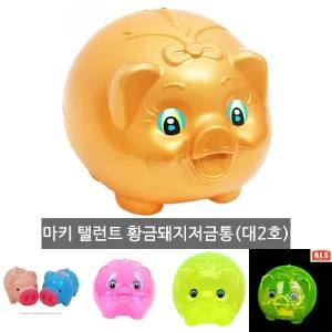마키 탤런트 황금돼지저금통 대2호/가정용/모으기/돈/보관함/보관/통/모으기통/저축/저금/동전/지폐/수납