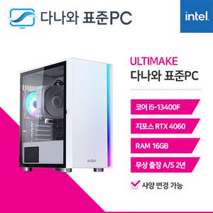 다나와 표준PC ULTIMAKE ULT-I400F-4060 로아 배틀그라운드 디아블로 롤 조립 PC 데스크탑 본체