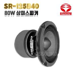 삼미스피커 5인치 MAX 80W 중저음용 SR-125B40 오디오 공연 단품 국산