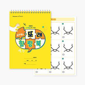 [아이스크림몰]윤히쌤의 또래 힐링북 도덕 교구 국어 또래 활동 상호 작용 자기 탐색 관계 창체