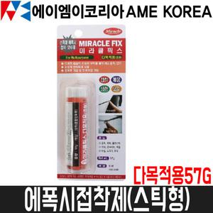 [AME코리아] 미라클픽스 다목적용 57g / 에폭시접착제(스틱형)