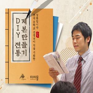한국 전통책 만들기 옛날서책 서당 제본노트 미니공책 DIY