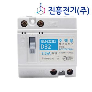 진흥전기 주택용 배선차단기 JSM-3222LS D32 32A