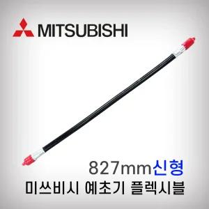 예초기후렉시블 미쓰비시 메이키 TB43 신형 플렉시블 심선포함