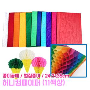 허니콤페이퍼 벌집종이 단색 혼합 무지개 습자지 허니컴 만들기재료 공예용품 종이공예 색화지 만들기