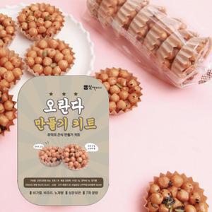 참새방앗간 DIY 오란다만들기 키트 실온보관 돌봄 어린이집 유치원 초등학교 비가열