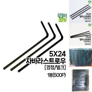 5X24 FS 자바라 검정 벌크 스트로우 1봉(500P)/텀블러 주름 빨대 일회용 긴 투명 버블티 스트롱 롱 빨때