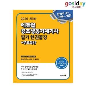 # (스프링분철가능) 2026 [에듀윌] 공조냉동기계[기사] 필기 한권끝장