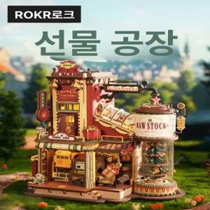 로보타임 3D 우드 퍼즐 조립 미니어처 선물공장