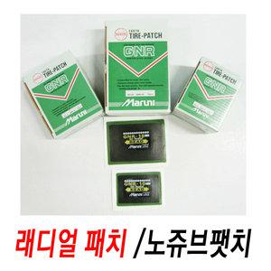 래디얼패치/노쥬브패치/마루니/GNR14/타이어패치/빵꾸