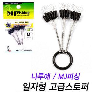 나루예 MJ 일자형 고급 스토퍼 검정 찌멈춤 고무 신축
