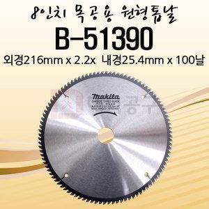 마끼다 8인치 목공용 원형톱날 B-51390 216x2.2x100T