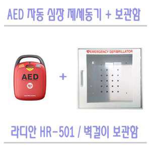 라디안 심장충격기 HR501 AED 사람살리는기업 HR-501+강화벽걸이보관함 심장제세동기
