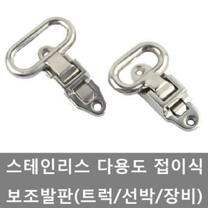 대성부품/스텐 발판/접이식/보조발판/스텝/화물차/1톤/컨테이너/선박/요트/포터2/봉고3/사다리/스테인리스