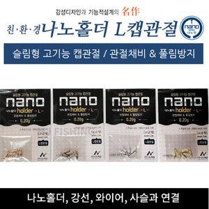 (나노피싱)나노홀더 L캡관절 0.2g /관절채비 풀림방지