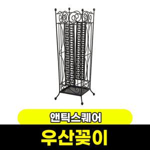엔틱스퀘어 우산꽂이 22.5 x 56.5cm