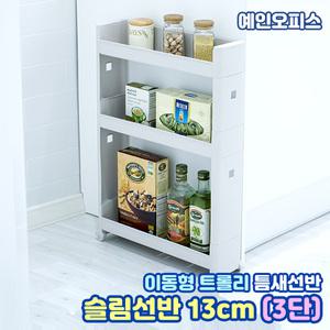 슬림선반 13cm(3단) 트롤리 틈새 이동식선반 3단 다용도 수납 수납장 카트 주방 트레이 정리함