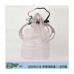 (SALTER LABS)산소마스크 (부분재호흡 / Bag type) / 성인용 / 8120
