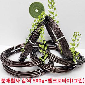 (샤인몰) 분재철사 갈색 500g(국산)1개+식물 벨크로타이 5M 1개 무료/알루미늄와이어/고정용지지대