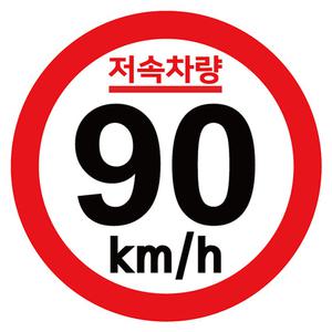 캠핑 저속 카라반 속도제한 안전추월 기본원형 고휘도 반사 스티커 90km 지 트레일러 안전거리 차량