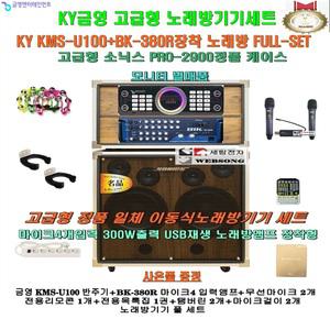 금영 KMS-U100+BK-380R장착 이동식노래방기기세트/소닉스2900PLUS케이스 형/모니터별매/문화센타-가정용