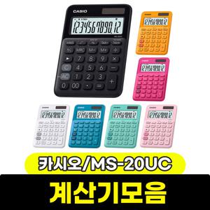 [문구와팬시] 카시오 계산기 MS-20UC