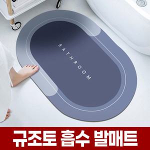 빨아쓰는 규조토 발매트 욕실 화장실 물흡수 미끄럼방지 논슬립 발수건 발닦개 세척 세탁 얇은 매트