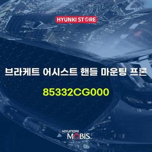 [현대모비스]브라케트 어시스트 핸들 마운팅 프론 (85332CG000)