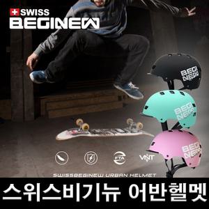 스위스비기뉴 어반 헬멧 KC인증 아동 성인 롱보드 인라인 자전거
