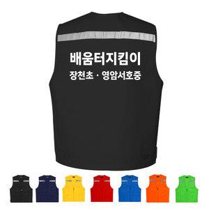 TCS-1461 배움터지킴이조끼 학교유니폼 (인쇄무료변경)