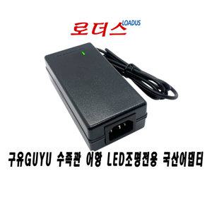 구유GUYU 수족관 어항 LED조명 GY6500K-21W GY7200K-21W 아쿠아리움전용 12V 6A 5A 국산어댑터