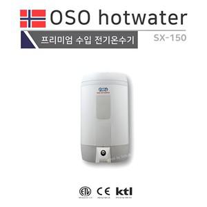 프로윈 오소 OSO 전기온수기 150리터 스테인리스 대용량 저장식 SX-150 바닥형