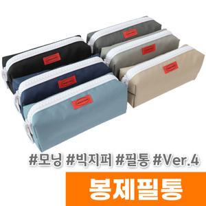 [오피스스토어] 모닝글로리 캠퍼스메이트 빅지퍼 봉제필통 / 색상랜덤