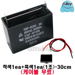 ADIT - 450V 3.5uF 국산정품 모터 콘덴서 선풍기 에어컨 실외기 환풍기 보일러 펌프 후드 기동콘덴서 커패시터 사각수지 선풍기부품