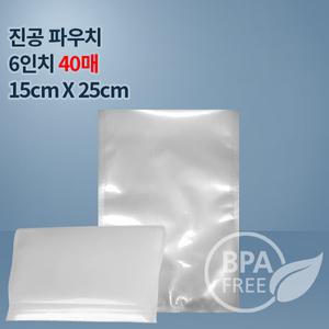 9겹진공포장지 진공비닐 6인치파우치40매(푸드세이버호환가능,전품목옵션)