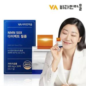 NMN 50X 효모발효 엔엠엔 필름 1박스 30매