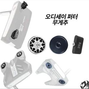 [오디세이] 퍼터 무게추 Ai ONE 퍼터 화이트핫 버사 퍼터 스트로크랩 퍼터 무게추