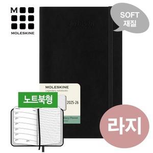 [몰스킨/25~26년]위클리(18개월)/블랙 소프트-라지/무료각인,케이스