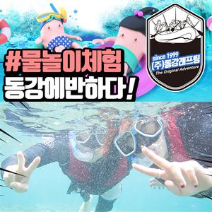 동강래프팅 작전명 동강 수중스노클링 물놀이 체험 S3