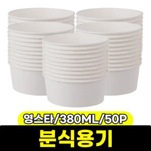 [문구와팬시] 영스타 분식용기 (380ML/50P)