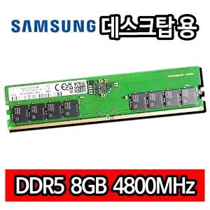 삼성전자 DDR5 8GB 8기가 PC5 4800MHz 38400 RAM 데스크탑 램 메모리