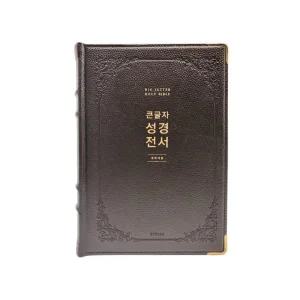 천연가죽 우피 큰글자성경전서 NKR92EWB 특강대용 단본 찬송가없음 개역개정 무지퍼 다크브라운 강대상성경