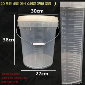 물양동이 플라스틱 시멘트 20L 눈금통 물통 20리터 대용량 버킷 눈금 야외 다양한 계량