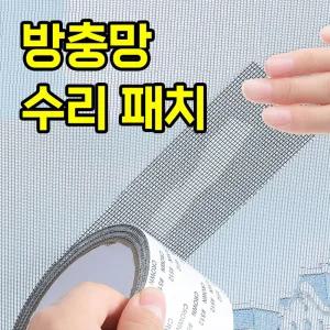 모기장 방충망 수리 패치 테이프 모기 차단 10cm 2M