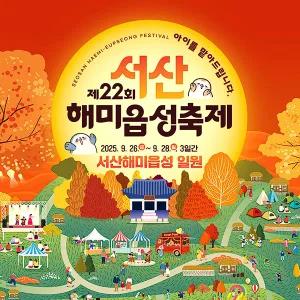 [충남] 특별가 인센투어 / 2025 서산 해미읍성 축제+서산 한우목장+개심사+동부시장 당일여행 / 서울경기出