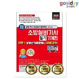 ㅇ (분철가능) 세진북스 2026 소방설비기사 필기 [이론 + 기출문제] - 기계편