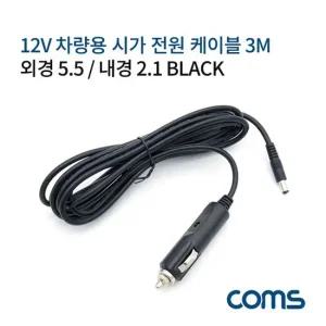 시가 전원 케이블 12V 3M Black 차량용품 자동차용품 인테리어용품 익스테리용품 차량튜닝용품