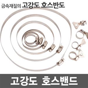 호스밴드 호스반도 호스밴드 스텐밴드 클램프 스텐반도 나사밴드 나비밴드 고정클램프 카플러 배관자재 물