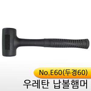 우레탄납볼햄머/E60/두경60/납볼망치/우레탄망치/무반동납볼망치/고무망치/우레탄햄머/무반동망치/고무망치